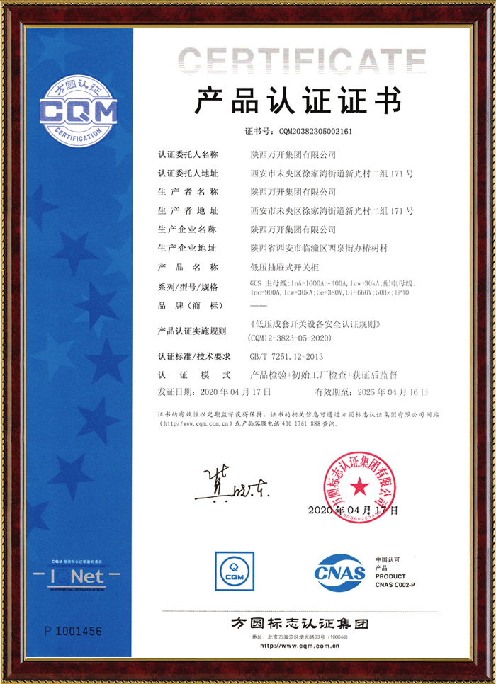 GCS產品認證證書(400A~1600A)